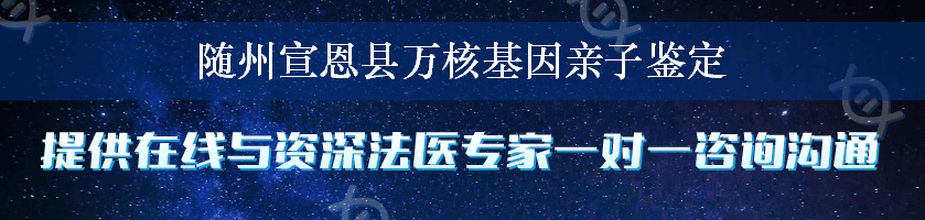 随州宣恩县万核基因亲子鉴定